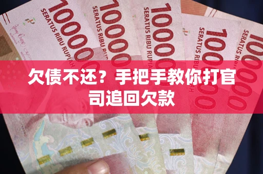 北京欠债不还？手把手教你打官司追回欠款