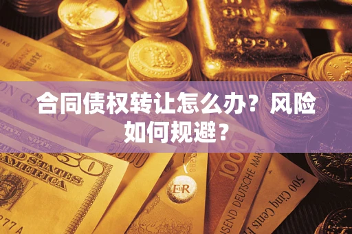 北京合同债权转让怎么办？风险如何规避？