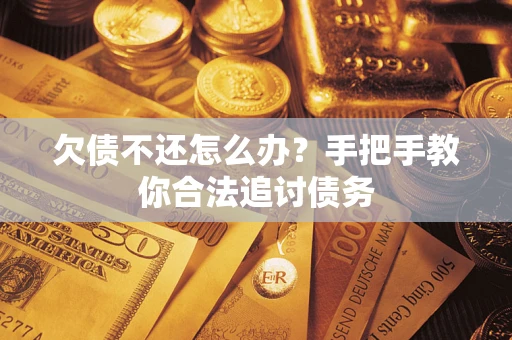 北京欠债不还怎么办？手把手教你合法追讨债务