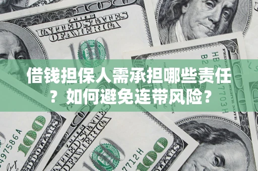 北京借钱担保人需承担哪些责任？如何避免连带风险？