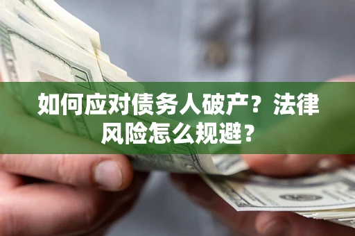 北京如何应对债务人破产？法律风险怎么规避？