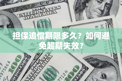北京担保追偿期限多久?如何避免超期失效? 北京担保追偿期限多久?如何避免超期失效?