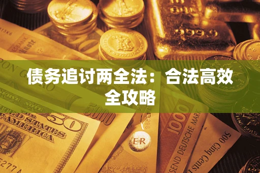 北京债务追讨两全法：合法高效全攻略