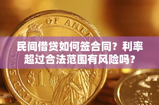 北京民间借贷如何签合同？利率超过合法范围有风险吗？