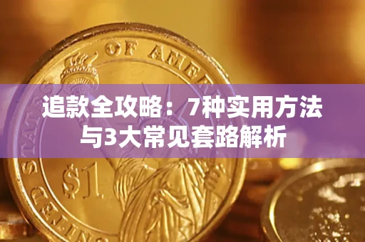 北京追款全攻略：7种实用方法与3大常见套路解析