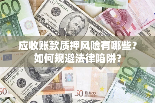 北京应收账款质押风险有哪些？如何规避法律陷阱？