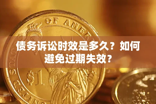 北京债务诉讼时效是多久？如何避免过期失效？