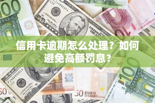 北京信用卡逾期怎么处理？如何避免高额罚息？