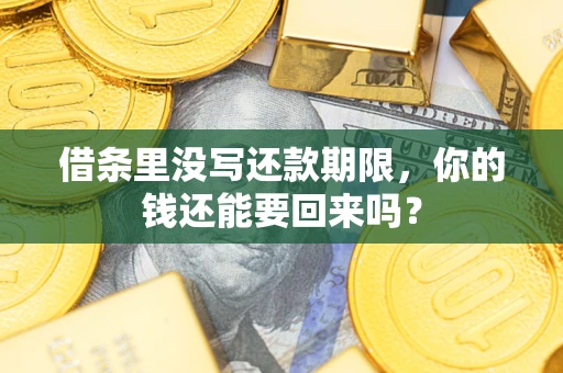 北京借条里没写还款期限，你的钱还能要回来吗？