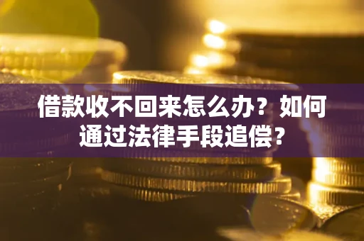 北京借款收不回来怎么办？如何通过法律手段追偿？