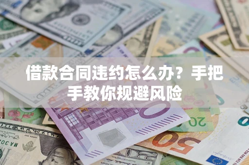 北京借款合同违约怎么办？手把手教你规避风险