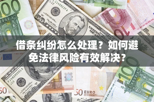 北京借条纠纷怎么处理？如何避免法律风险有效解决？