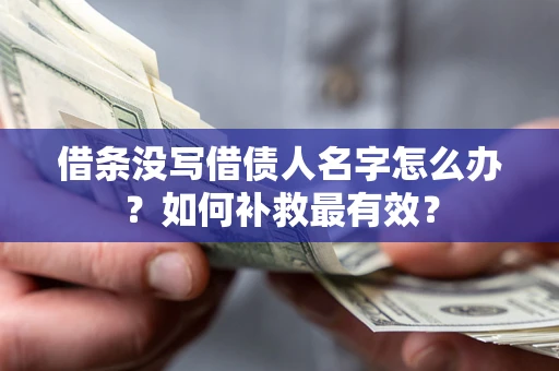 北京借条没写借债人名字怎么办？如何补救最有效？