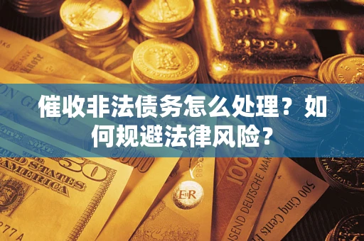 北京催收非法债务怎么处理？如何规避法律风险？
