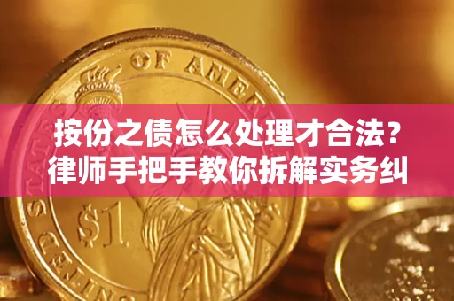 北京按份之债怎么处理才合法？律师手把手教你拆解实务纠纷