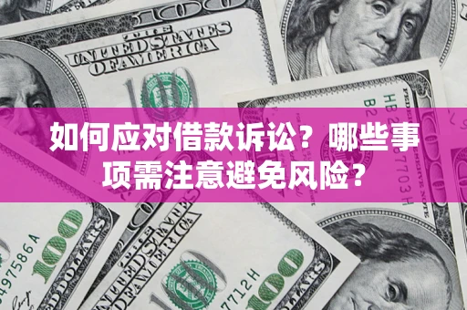 北京如何应对借款诉讼？哪些事项需注意避免风险？