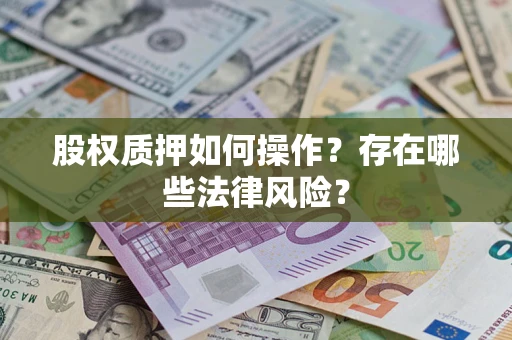 北京股权质押如何操作？存在哪些法律风险？