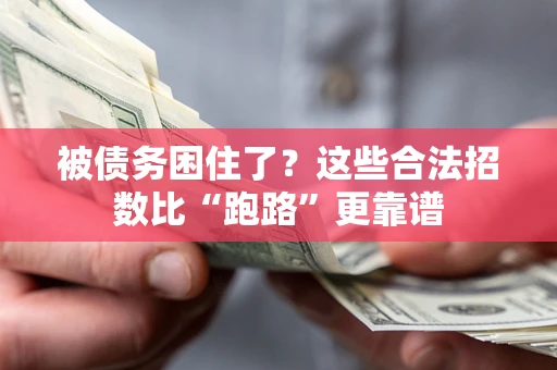 北京被债务困住了？这些合法招数比“跑路”更靠谱