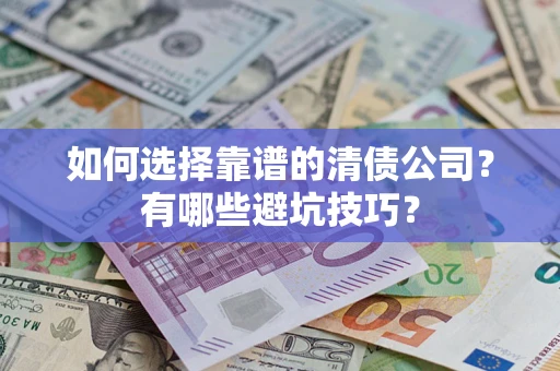北京如何选择靠谱的清债公司？有哪些避坑技巧？
