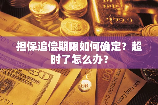 北京担保追偿期限如何确定？超时了怎么办？