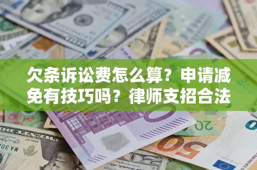 北京欠条诉讼费怎么算？申请减免有技巧吗？律师支招合法省钱