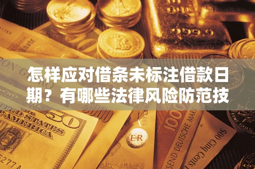北京怎样应对借条未标注借款日期？有哪些法律风险防范技巧？