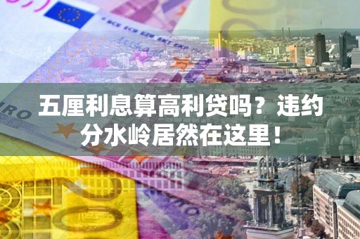 北京五厘利息算高利贷吗？违约分水岭居然在这里！