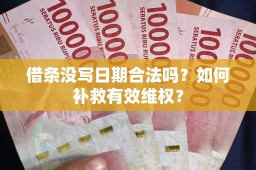 北京借条没写日期合法吗？如何补救有效维权？