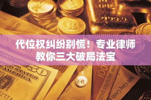 北京代位权纠纷别慌！专业律师教你三大破局法宝