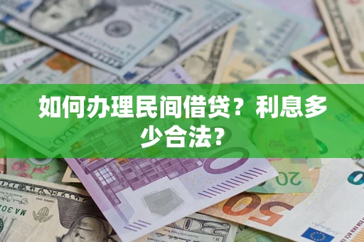 北京如何办理民间借贷？利息多少合法？