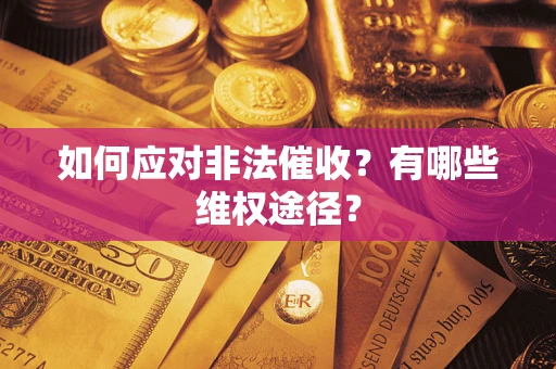 北京如何应对非法催收？有哪些维权途径？