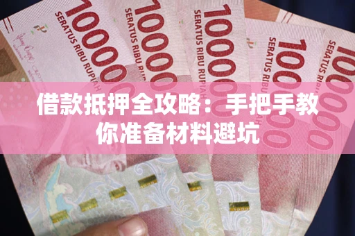 北京借款抵押全攻略：手把手教你准备材料避坑