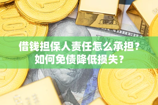 北京借钱担保人责任怎么承担？如何免债降低损失？