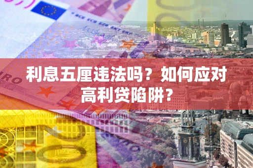北京利息五厘违法吗？如何应对高利贷陷阱？