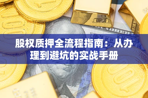 北京股权质押全流程指南：从办理到避坑的实战手册
