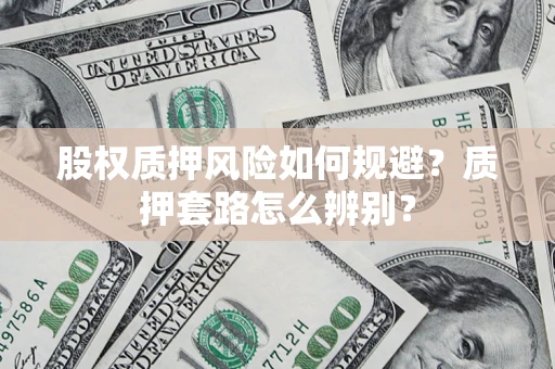 北京股权质押风险如何规避？质押套路怎么辨别？