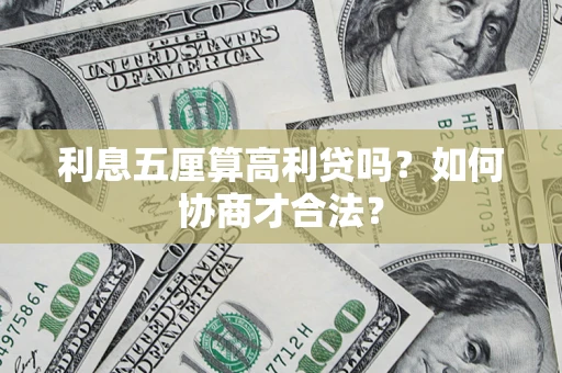 北京利息五厘算高利贷吗？如何协商才合法？