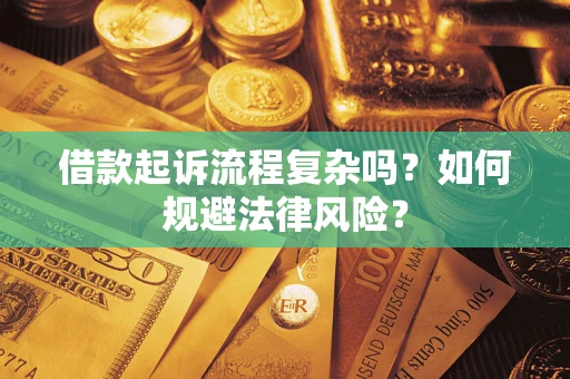 北京借款起诉流程复杂吗？如何规避法律风险？
