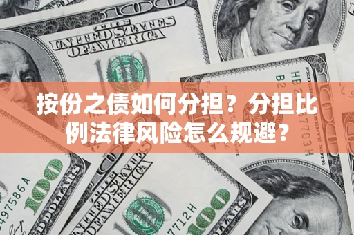 北京按份之债如何分担？分担比例法律风险怎么规避？