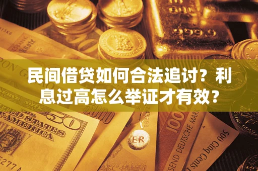 北京民间借贷如何合法追讨？利息过高怎么举证才有效？