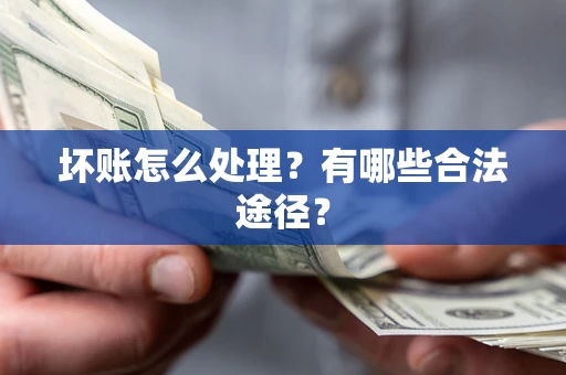 北京坏账怎么处理？有哪些合法途径？