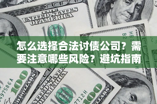 北京怎么选择合法讨债公司？需要注意哪些风险？避坑指南来了！