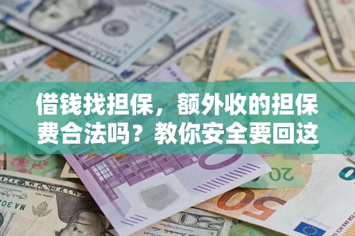 北京借钱找担保，额外收的担保费合法吗？教你安全要回这笔钱