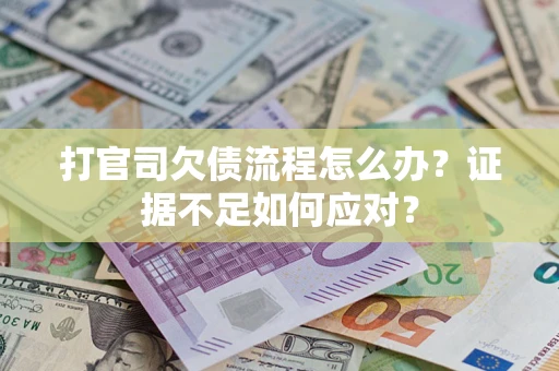 北京打官司欠债流程怎么办？证据不足如何应对？