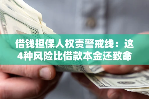 北京借钱担保人权责警戒线：这4种风险比借款本金还致命
