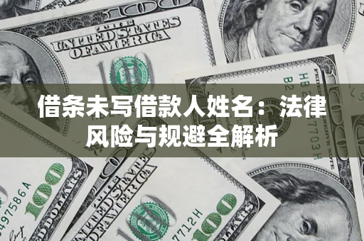 北京借条未写借款人姓名：法律风险与规避全解析