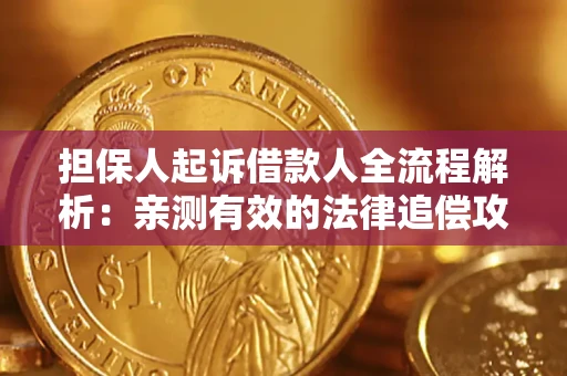 北京担保人起诉借款人全流程解析：亲测有效的法律追偿攻略
