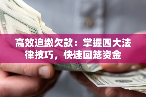 北京高效追缴欠款：掌握四大法律技巧，快速回笼资金