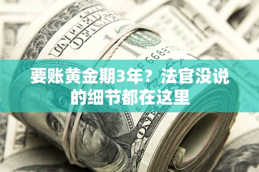 北京要账黄金期3年？法官没说的细节都在这里