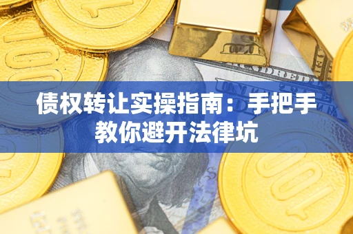 北京债权转让实操指南：手把手教你避开法律坑